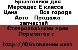 Брызговики для Мерседес Е класса › Цена ­ 1 000 - Все города Авто » Продажа запчастей   . Ставропольский край,Лермонтов г.